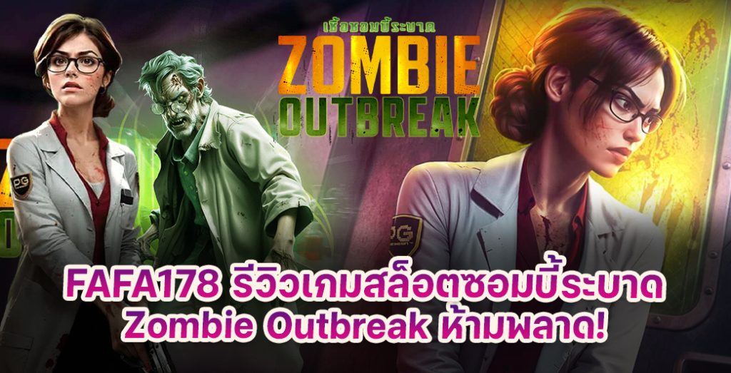 Zombie Outbreak